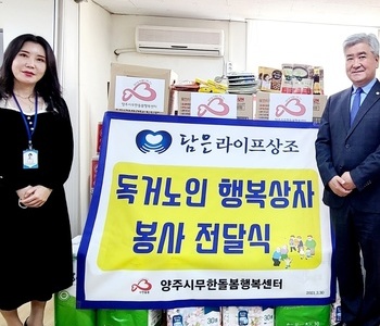 담은라이프ㆍ양주시무한돌봄행복센터 독거노인 행복상자 전달 봉사 -