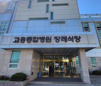 고흥 종합병원 장례식장